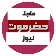 #عاجــــــــل_حضرموت_نيوز 🌍 WhatsApp Channel