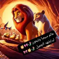 عالم سيمبا وتيمون عبارات اقتباسات خواطر مصر المغرب لشهود🧜🏻‍♀️🎀🪄 WhatsApp Channel