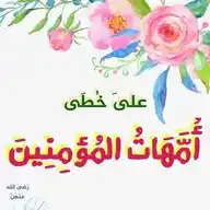 🌸عَلۍ خُطۍ أُمهَات المُؤمنِين 🌸 WhatsApp Channel