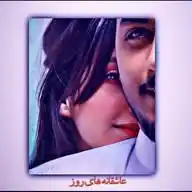 عاشقانه های روز 🌹 WhatsApp Channel