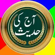 آج کی حدیث شریف WhatsApp Channel