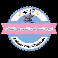༄✬اجراء  الصرف و النحو فی القرآن✬༄ WhatsApp Channel