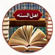 اھل السنه ( Ahl-e-Sunnah) ♥️ WhatsApp Channel