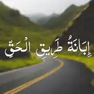 إِبَانَةُ طَرِيقِ الْحَقِّ. WhatsApp Channel