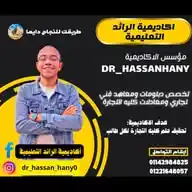 أكاديمية الرائد التعليمية التابعة لي Dr_hassanhany (خاصة بالدبلومات فقط) WhatsApp Channel