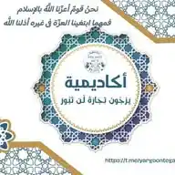 أڪاديمية "يَرْجُونَ تِجَارَةً لَّن تَبُورَ" WhatsApp Channel