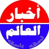 أخبار العالم لحظة بلحظة WhatsApp Channel