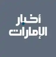 أخبار الإمارات WhatsApp Channel