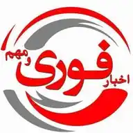 ‌اخبار فوری مهم WhatsApp Channel