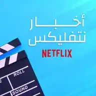أخبار نتفليكس | رائج WhatsApp Channel