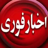 اخبارفوری WhatsApp Channel