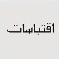 اقتباسات || ✍️ WhatsApp Channel