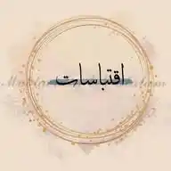 أقتباسات مبتعدين عن  العالم🌍🦋 WhatsApp Channel