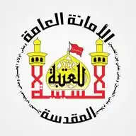 العتبة الحسينية المقدسة WhatsApp Channel