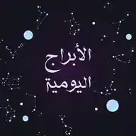 الأبراج اليومية | ليالينا WhatsApp Channel