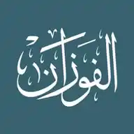 الاجابات المختصرة
[[ للشيخ صالح الفوزان حفظه الله ]] WhatsApp Channel
