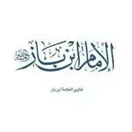 الإمام ابن باز  WhatsApp Channel