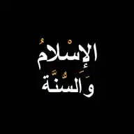 الإسلام والسنة WhatsApp Channel