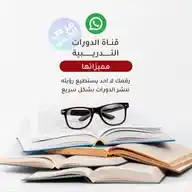 الدورات التدريبية WhatsApp Channel