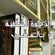 الدَّعْـوَة الـسَّـلَـفِيَـة بِــالْــمَــغْــرِب WhatsApp Channel