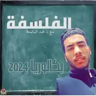 الفلسفة مع عبدالباسط 2 باك جميع الشعب WhatsApp Channel