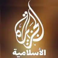 الجزيرة الاسلامية ░▒▓█▇▅▃▂ WhatsApp Channel