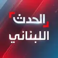 الحدث اللبناني WhatsApp Channel