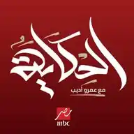 الحكاية WhatsApp Channel