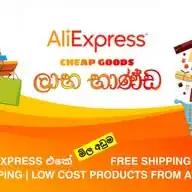 Aliexpress Cheap Good ලාභ භාණ්ඩ WhatsApp Channel