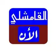 القامشلي الآن WhatsApp Channel