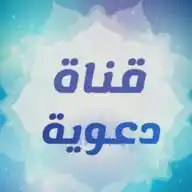 القناة الدعوية WhatsApp Channel