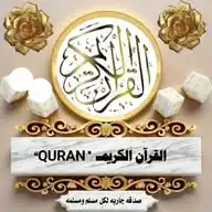 القرآن الــكريمـ♡«𝐐𝐔𝐑𝐀𝐍»♥ WhatsApp Channel