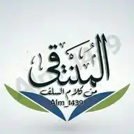 المنتـــــــقى من كلام السلف WhatsApp Channel