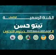 الصف الثالث التجاري(جميع الشعب) WhatsApp Channel