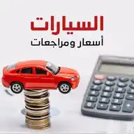 السيارات أسعار ومراجعات | تيربو العرب WhatsApp Channel
