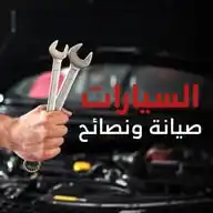 السيارات صيانة ونصائح | تيربو العرب WhatsApp Channel