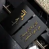 التَوْحِيدْ💎🌸 WhatsApp Channel