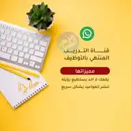 قناة التدريب المنتهي بالتوظيف  WhatsApp Channel