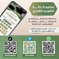🗓️ التقويم الهجري WhatsApp Channel