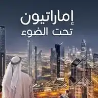 إماراتيون تحت الضوء | القيادي WhatsApp Channel