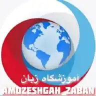 Amozeshgah Zaban WhatsApp Channel