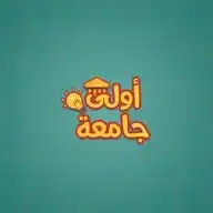 أولي جامعة 2024 مع بعض اقوي WhatsApp Channel