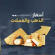 أسعار الذهب والعملات | القيادي WhatsApp Channel
