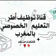 أساتذة التعليم الخصوصي بالمغرب WhatsApp Channel