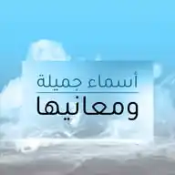 أسماء جميلة ومعانيها | رائج WhatsApp Channel