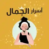 أسرار الجمال | تاجك WhatsApp Channel