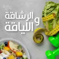 أسرار الرشاقة واللياقة | ليالينا بريفيه WhatsApp Channel