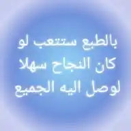 بالطبع ستتعب لوكان النجاح سهلا لوصل إليه الجميع WhatsApp Channel