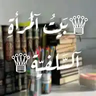 ♕بَــيــتُ آلـمَـرأةِ آلــسَّـلـفـيّـة♕ WhatsApp Channel