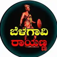 💛ಬೆಳಗಾವಿ🌍ರಾಯಣ್ಣ❤️ WhatsApp Channel